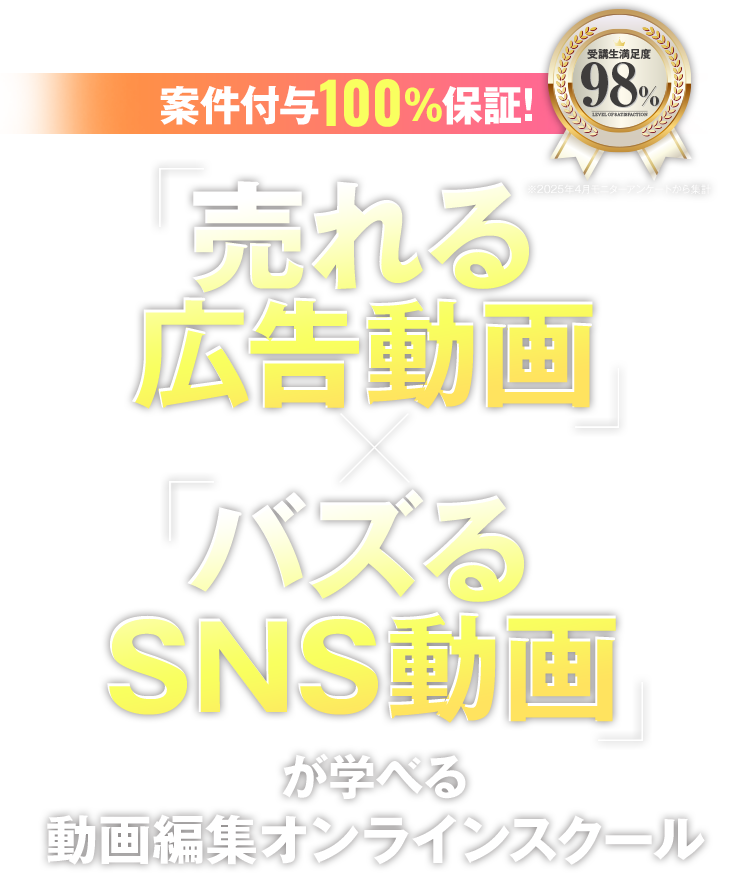 案件付与100%保証!売れる広告動画×バズるSNS動画が学べる動画編集オンラインスクール