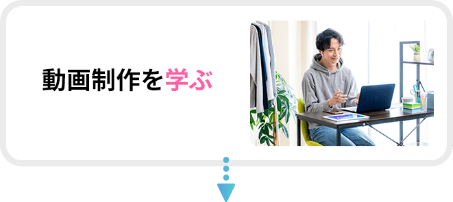 動画制作を学ぶ
