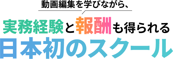 動画編集を学びながら、実務経験と報酬も得られる日本初のスクール