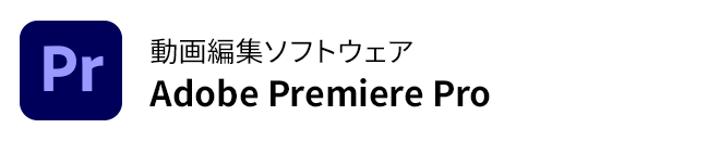 動画編集ソフトウェアAdobe Premiere Pro