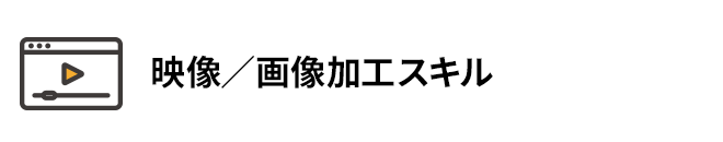 映像／画像加工スキル