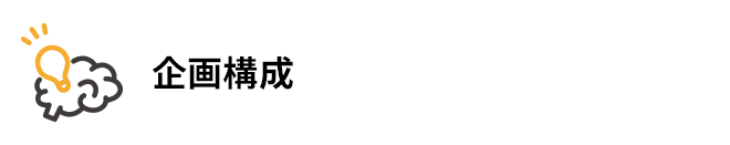 企画構成