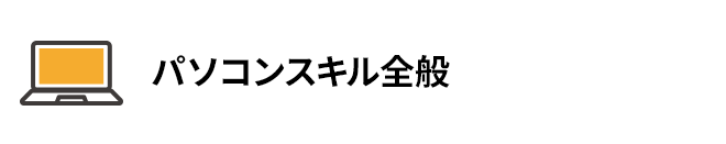 パソコンスキル全般