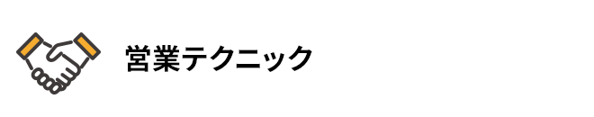 営業テクニック