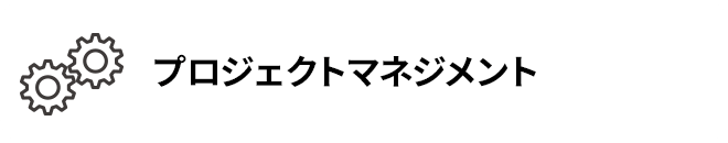 プロジェクトマネジメント