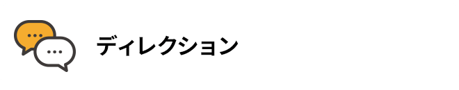 ディレクション