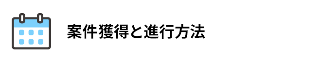 案件獲得と進行方法