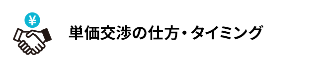 単価交渉の仕方・タイミング