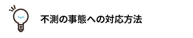 不測の事態への対応方法
