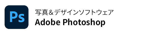 写真＆デザインソフトウェアAdobe Photoshop