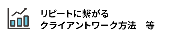 リピートに繋がるクライアントワーク方法 等