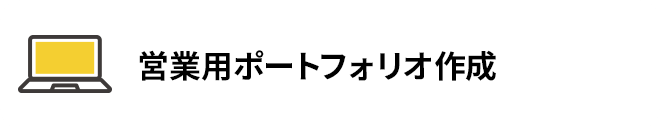 営業用ポートフォリオ作成