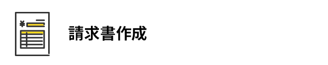 請求書作成