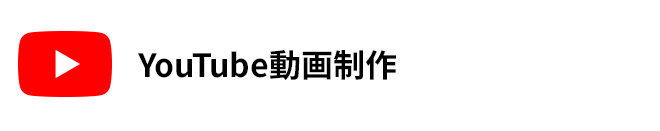YouTube動画制作