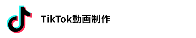 TikTok動画制作