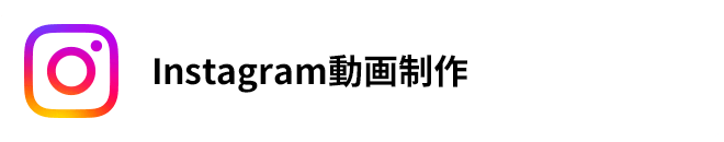 Instagram動画制作