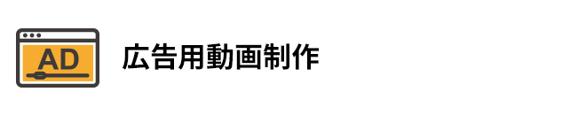 広告用動画制作