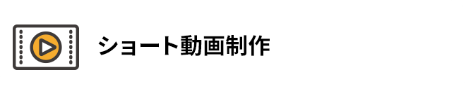 ショート動画制作
