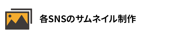各SNSのサムネイル制作