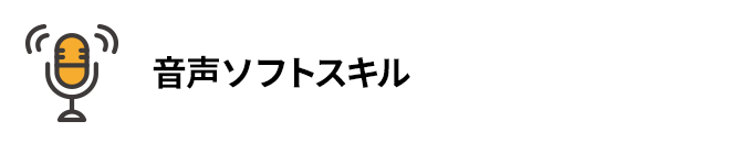 音声ソフトスキル