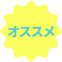 オススメ